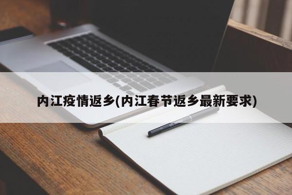 内江疫情返乡(内江春节返乡最新要求)