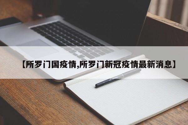 【所罗门国疫情,所罗门新冠疫情最新消息】