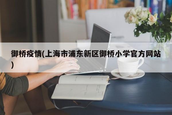 御桥疫情(上海市浦东新区御桥小学官方网站)