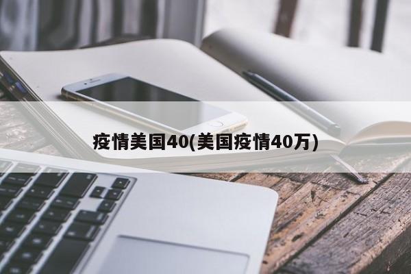 疫情美国40(美国疫情40万)