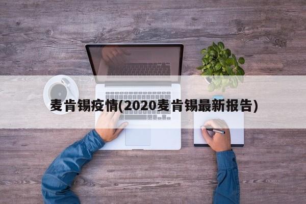 麦肯锡疫情(2020麦肯锡最新报告)