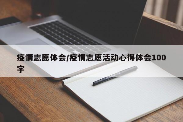 疫情志愿体会/疫情志愿活动心得体会100字