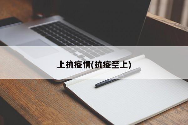 上抗疫情(抗疫至上)