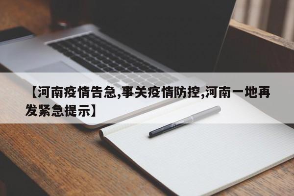 【河南疫情告急,事关疫情防控,河南一地再发紧急提示】