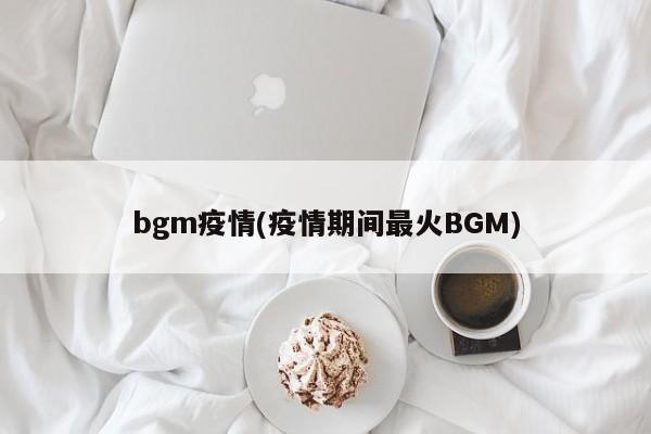bgm疫情(疫情期间最火BGM)
