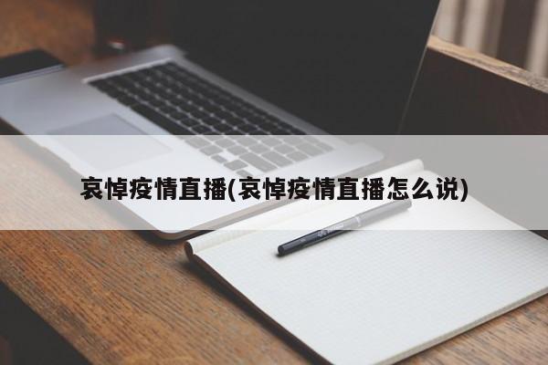 哀悼疫情直播(哀悼疫情直播怎么说)