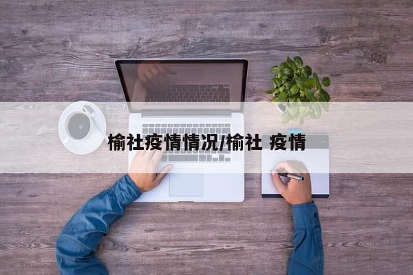 榆社疫情情况/榆社 疫情