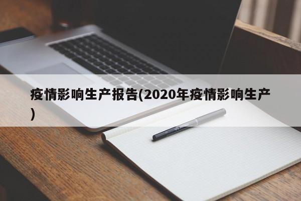 疫情影响生产报告(2020年疫情影响生产)