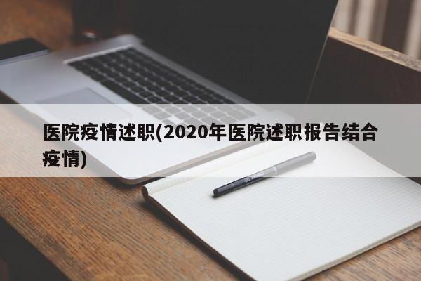 医院疫情述职(2020年医院述职报告结合疫情)
