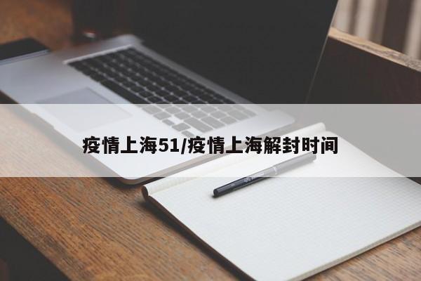 疫情上海51/疫情上海解封时间