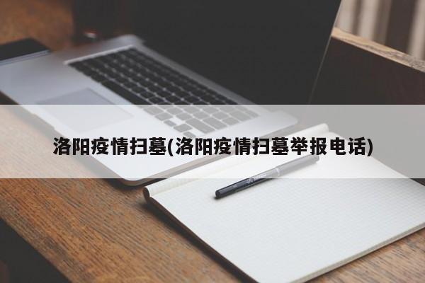 洛阳疫情扫墓(洛阳疫情扫墓举报电话)