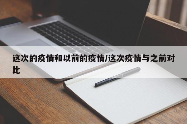 这次的疫情和以前的疫情/这次疫情与之前对比