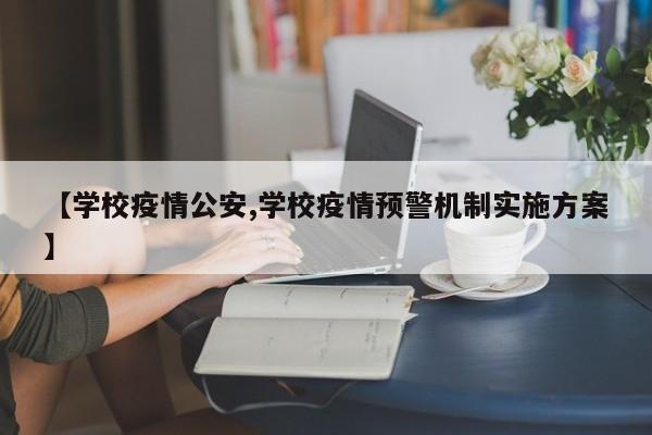 【学校疫情公安,学校疫情预警机制实施方案】