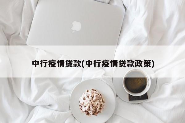 中行疫情贷款(中行疫情贷款政策)