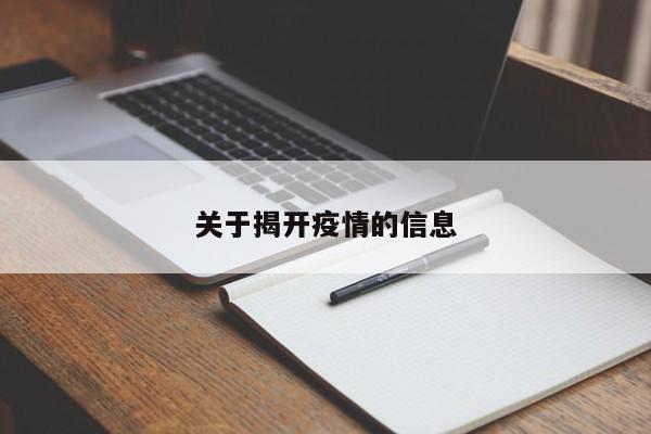 关于揭开疫情的信息