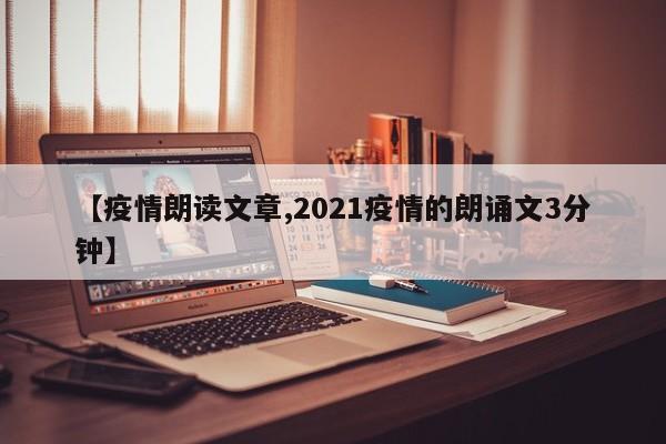 【疫情朗读文章,2021疫情的朗诵文3分钟】