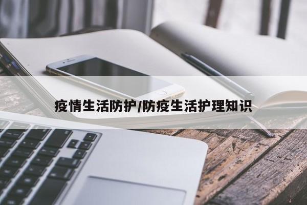 疫情生活防护/防疫生活护理知识