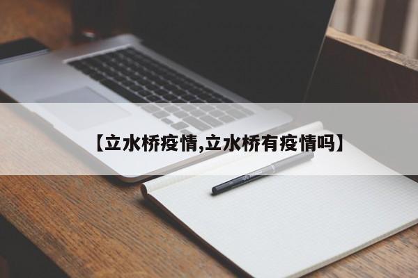 【立水桥疫情,立水桥有疫情吗】