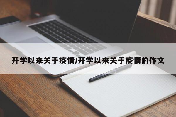 开学以来关于疫情/开学以来关于疫情的作文