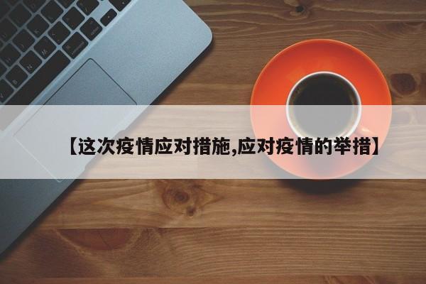 【这次疫情应对措施,应对疫情的举措】