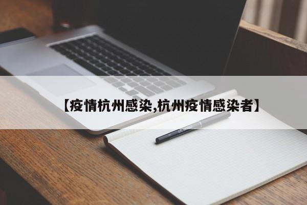 【疫情杭州感染,杭州疫情感染者】