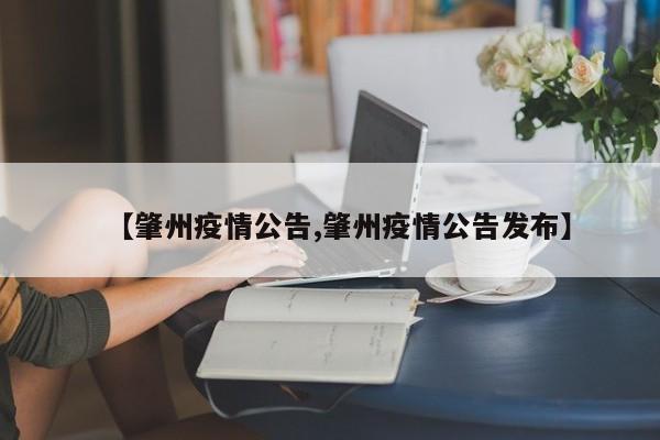 【肇州疫情公告,肇州疫情公告发布】