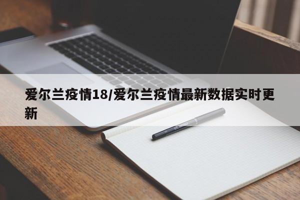 爱尔兰疫情18/爱尔兰疫情最新数据实时更新