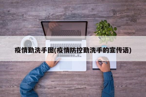 疫情勤洗手图(疫情防控勤洗手的宣传语)