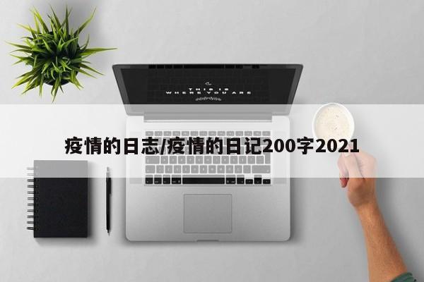 疫情的日志/疫情的日记200字2021