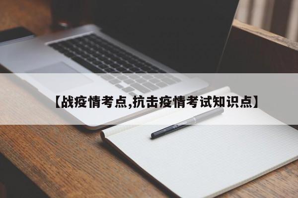 【战疫情考点,抗击疫情考试知识点】