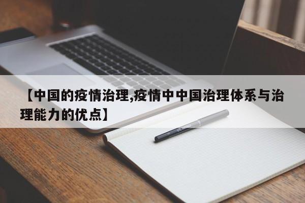 【中国的疫情治理,疫情中中国治理体系与治理能力的优点】