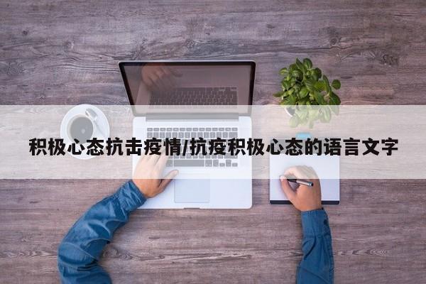 积极心态抗击疫情/抗疫积极心态的语言文字
