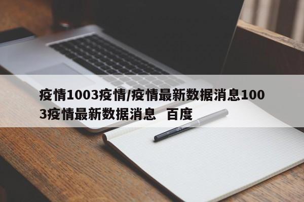 疫情1003疫情/疫情最新数据消息1003疫情最新数据消息  百度
