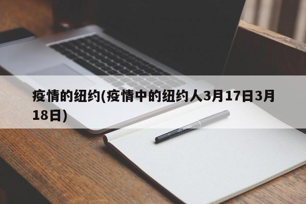 疫情的纽约(疫情中的纽约人3月17日3月18日)