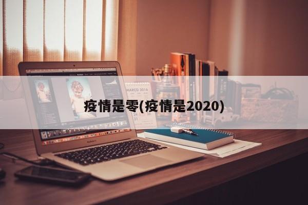 疫情是零(疫情是2020)