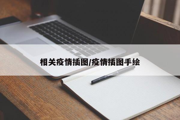 相关疫情插图/疫情插图手绘