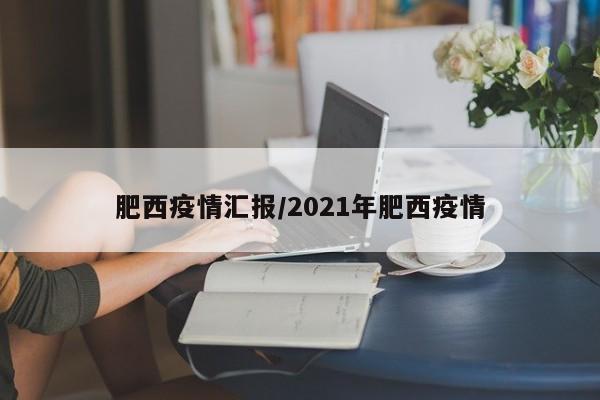 肥西疫情汇报/2021年肥西疫情