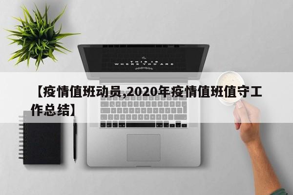 【疫情值班动员,2020年疫情值班值守工作总结】