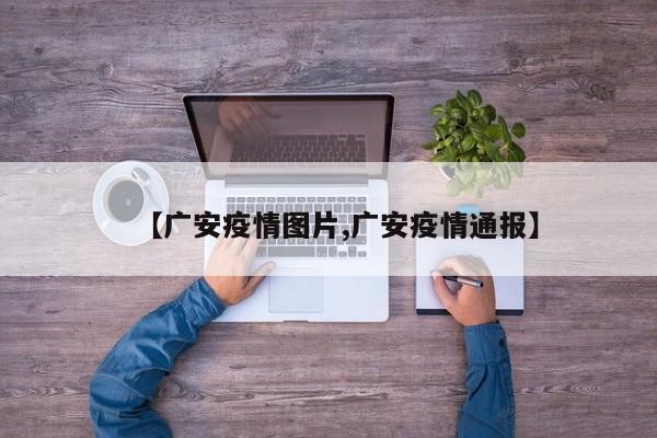 【广安疫情图片,广安疫情通报】