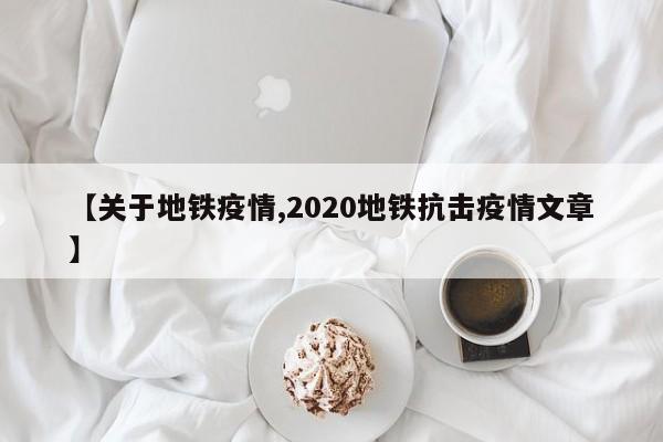 【关于地铁疫情,2020地铁抗击疫情文章】
