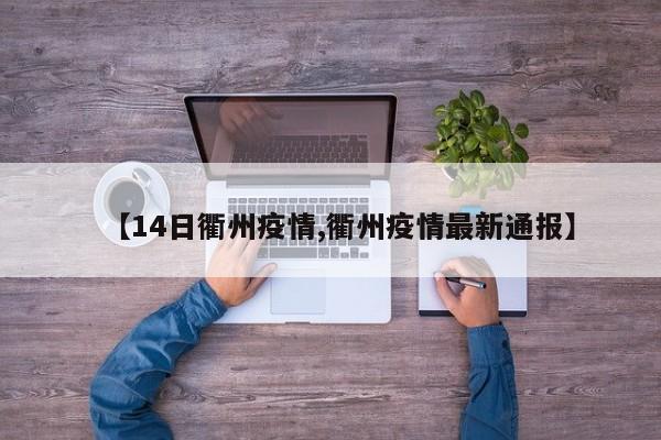 【14日衢州疫情,衢州疫情最新通报】