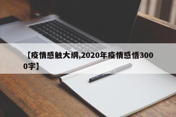 【疫情感触大纲,2020年疫情感悟3000字】