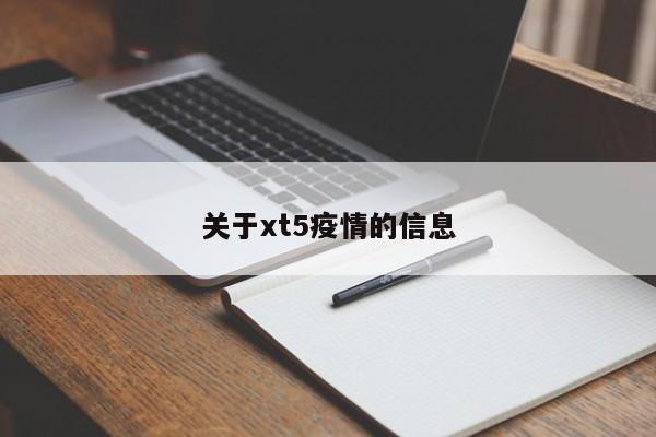 关于xt5疫情的信息