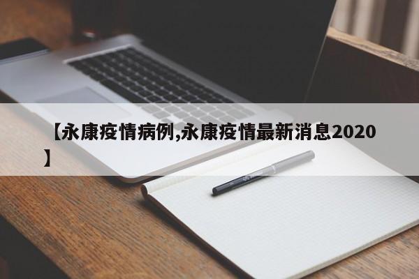 【永康疫情病例,永康疫情最新消息2020】